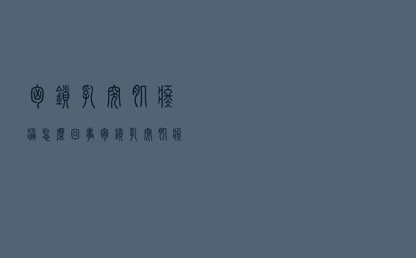 胸锁乳突肌疼痛怎么回事（胸锁乳突肌疼痛怎么办）