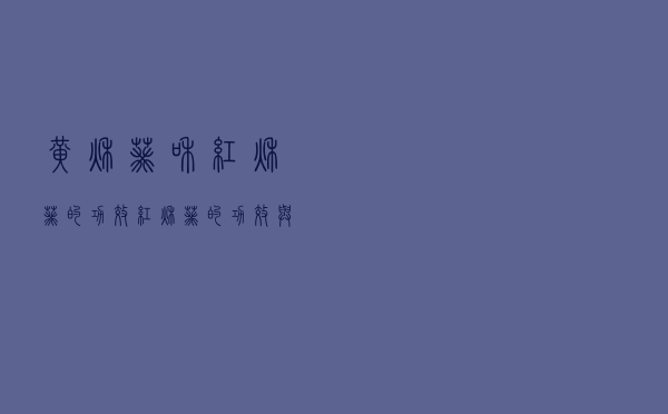 黄秋葵和红秋葵的功效（红秋葵的功效与作用）