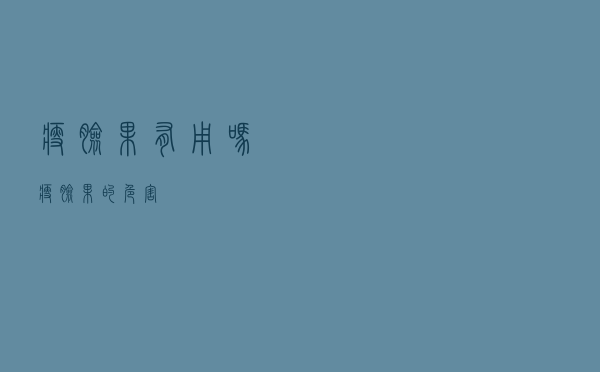 瘦脸果有用吗（瘦脸果的危害）