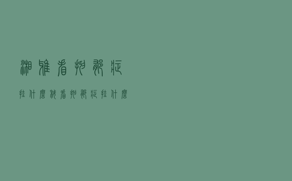 湘雅看抑郁症挂什么科（看抑郁症挂什么科）