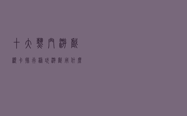 十大热门游戏显卡排行榜（玩游戏用什么显卡好）