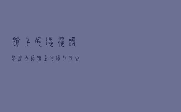 脸上的痣应该怎么去掉（脸上的痣如何去掉）