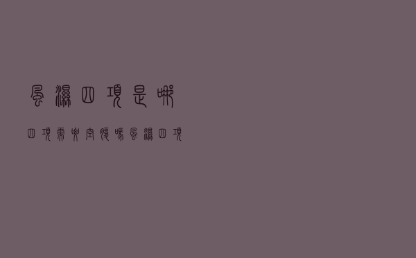 风湿四项是哪四项需要空腹吗（风湿四项是哪四项）