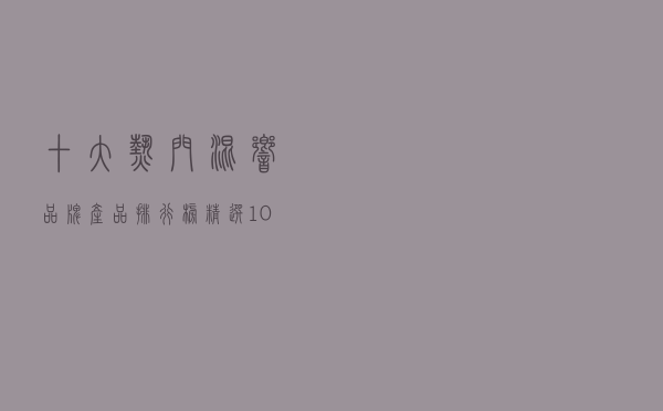 十大热门混响品牌产品排行榜（精选10款专业卡拉ok混响器）