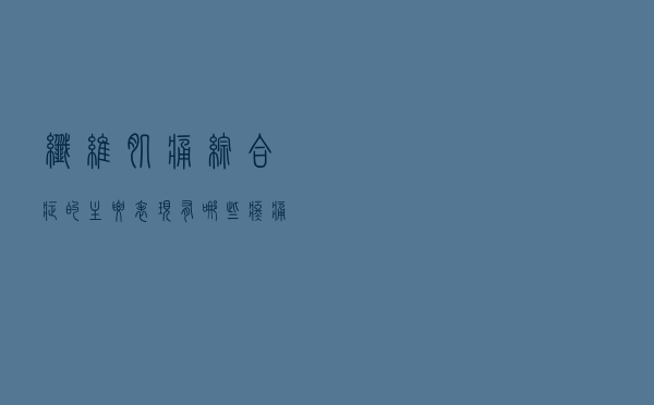 纤维肌痛综合症的主要表现有哪些疼痛（纤维肌痛综合症的主要表现有哪些）