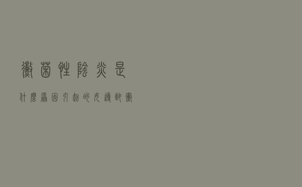 霉菌性阴炎是什么原因引起的女（导致霉菌性阴道炎的原因有哪些）