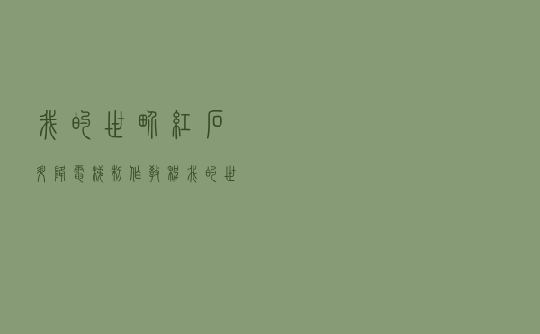 我的世界红石升降电梯制作教程（我的世界红石升降电梯）