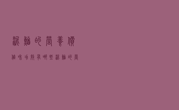 泥鳅的营养价值和功效有哪些（泥鳅的营养价值和功效）