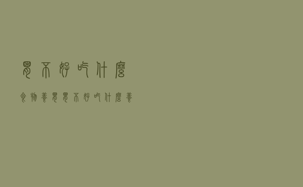 胃不好吃什么食物养胃（胃不好吃什么养胃菜谱）