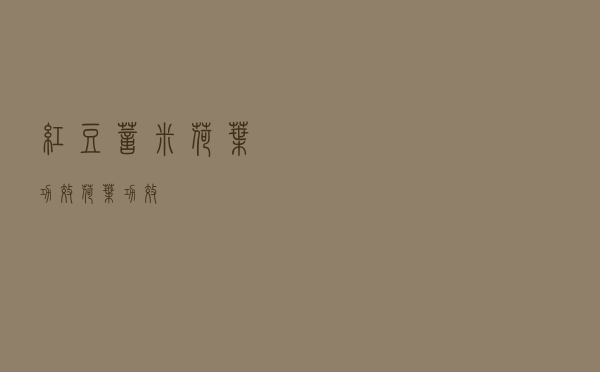 红豆薏米荷叶功效（荷叶功效）