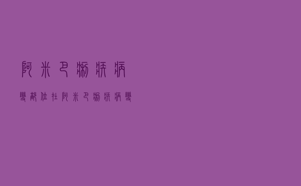 阿米巴痢疾病变部位在（阿米巴痢疾病变部位）