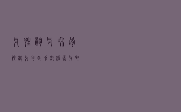 牙性龅牙和骨性龅牙的区别对照图（牙性龅牙和骨性龅牙的区别）