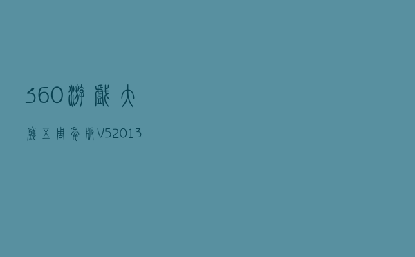 360游戏大厅五周年版 V5201387 最新免费版（360游戏大厅五周年版 V5201387 最新免费版功能简介）