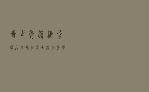 青少年遗精影响长高吗（青少年遗精影响长个吗）