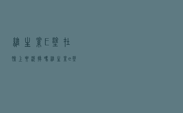 维生素E涂在脸上要洗掉吗（维生素e涂脸上要洗掉吗）