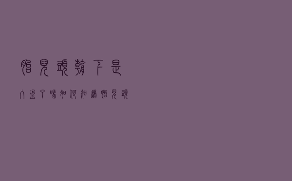胎儿头朝下是入盆了吗（如何知道胎儿头已向下入盆）