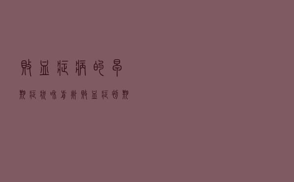 败血症病的早期症状和前兆（败血症初期表现 败血症的早期症状有哪些）