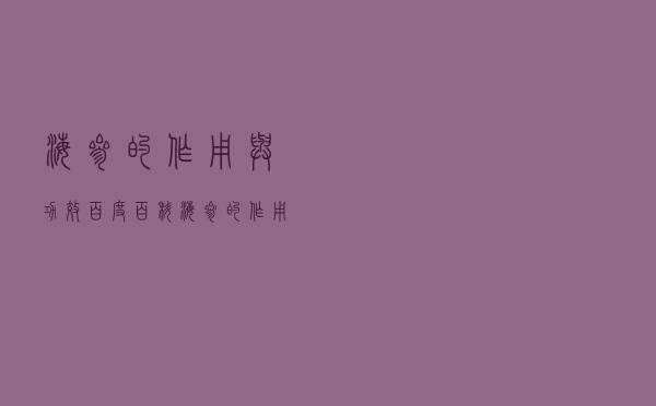 海参的作用与功效百度百科（海参的作用与功效）