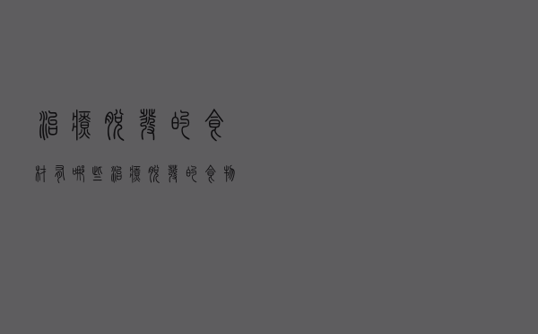 治疗脱发的食材有哪些（治疗脱发的食物有哪些）