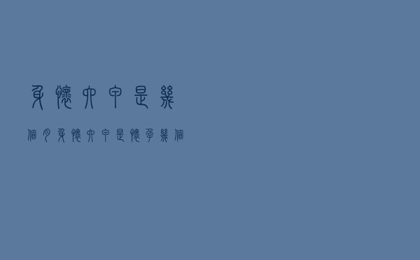 身怀六甲是几个月（身怀六甲是怀孕几个月）