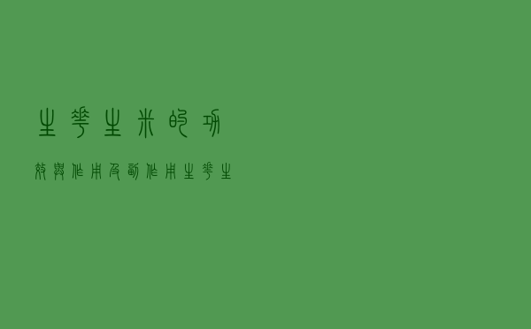 生花生米的功效与作用及副作用（生花生米的功效与作用）
