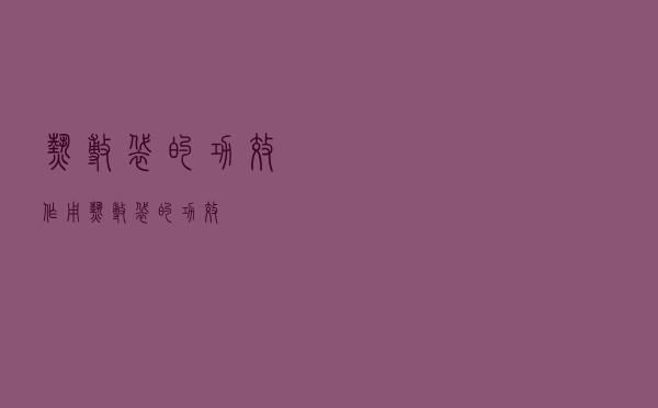 热敷袋的功效作用（热敷袋的功效）