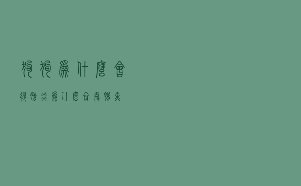 狗狗为什么会得肠炎（为什么会得肠炎）