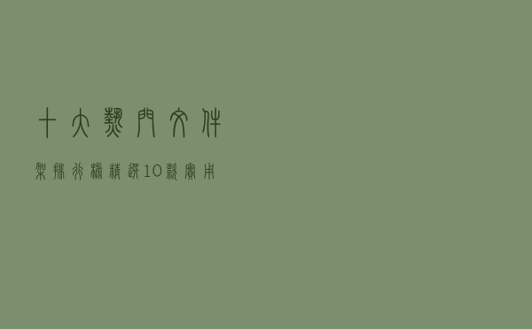 十大热门文件架排行榜（精选10款实用的文件收纳架）
