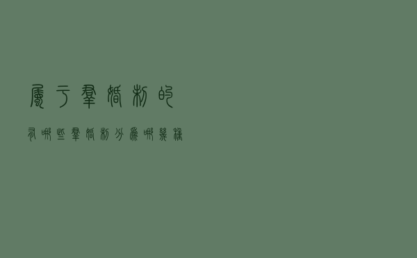 属于群婚制的有哪些（群婚制分为哪几种）