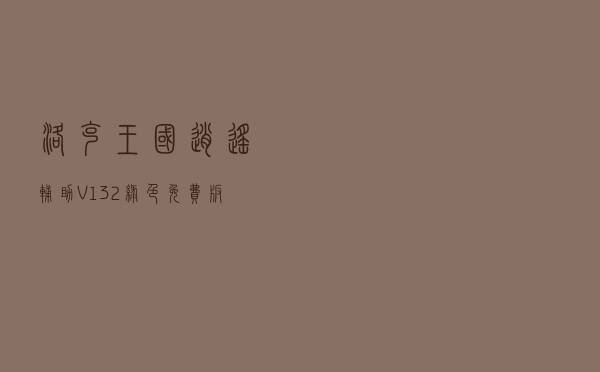 洛克王国逍遥辅助 V132 绿色免费版（洛克王国逍遥辅助 V132 绿色免费版功能简介）