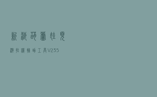 新浪葫芦娃页游挂机辅助工具 V235 官方版（新浪葫芦娃页游挂机辅助工具 V235 官方版功能简介）