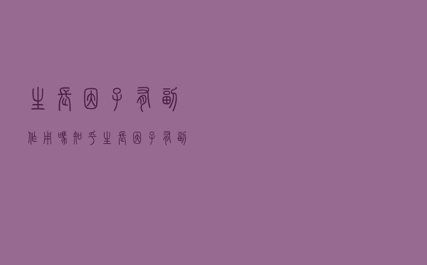 生长因子有副作用吗知乎（生长因子有副作用吗）
