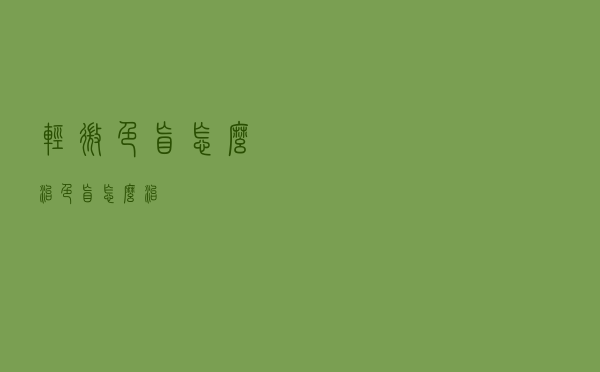 轻微色盲怎么治（色盲怎么治）