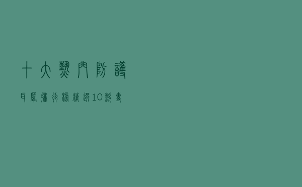 十大热门防护耳罩排行榜（精选10款专业防噪隔音耳罩推荐）