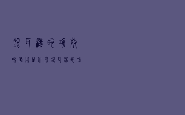 银耳汤的功效和作用是什么（银耳汤的功效是什么）