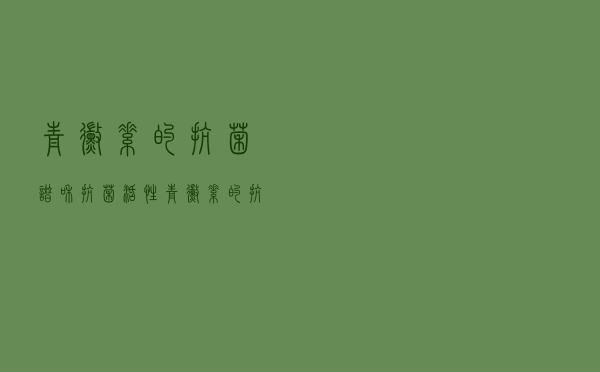 青霉素的抗菌谱和抗菌活性（青霉素的抗菌谱有哪些）