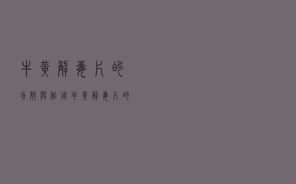 牛黄解毒片的功效与作用（牛黄解毒片的副作用有哪些）