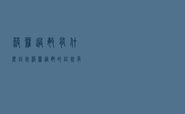 菠萝过敏有什么症状（菠萝过敏的症状有哪些）