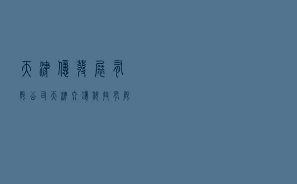天津亿发展有限公司（天津六亿科技有限公司）