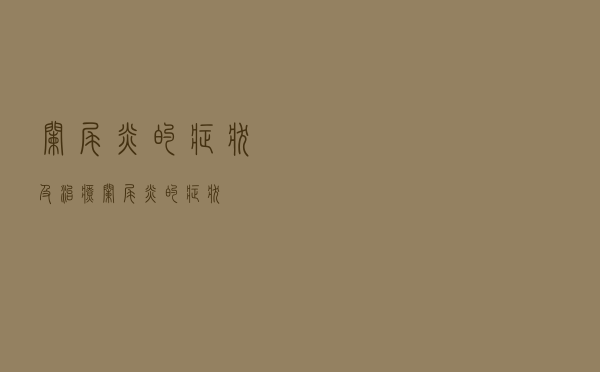 阑尾炎的症状及治疗（阑尾炎的症状）