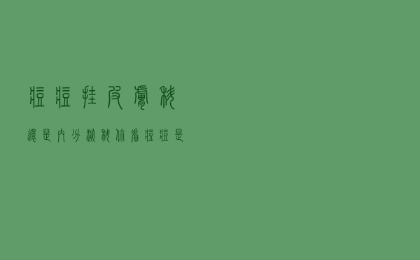 痘痘挂皮肤科还是内分泌科（你看痘痘是选择内分泌科还是皮肤科）