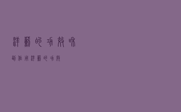 洋蓟的功效和副作用（洋蓟的功效）