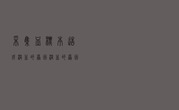 采集血标本造成溶血的原因（溶血的原因）