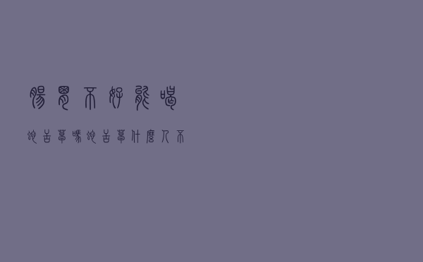 肠胃不好能喝蛇舌草吗（蛇舌草什么人不能喝）