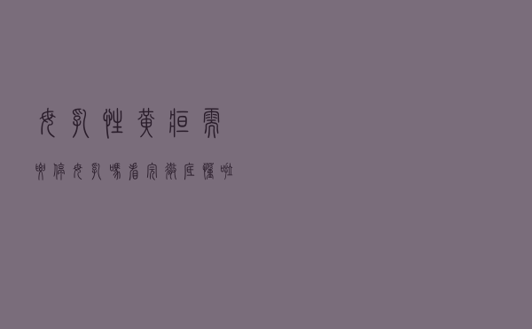 母乳性黄疸需要停母乳吗看完彻底懂啦!（母乳性黄疸需要停母乳吗）