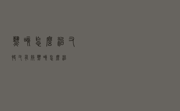 热咳怎么治又快又有效（热咳怎么治）