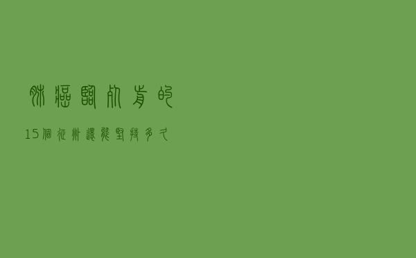 肺癌临死前的15个征兆还能坚持多久（肺癌临死前的15个征兆）
