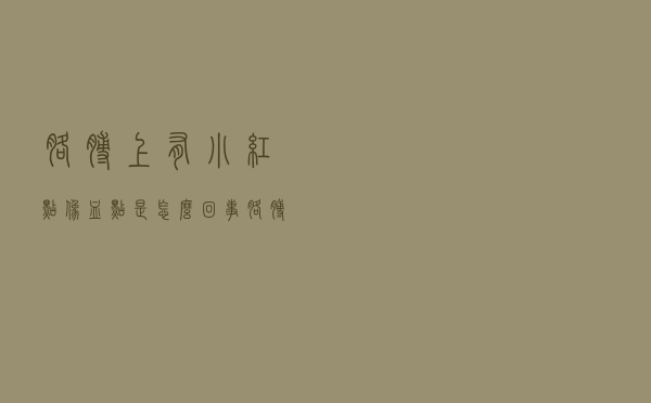 胳膊上有小红点像血点是怎么回事（胳膊有小红点像血点是怎么回事）