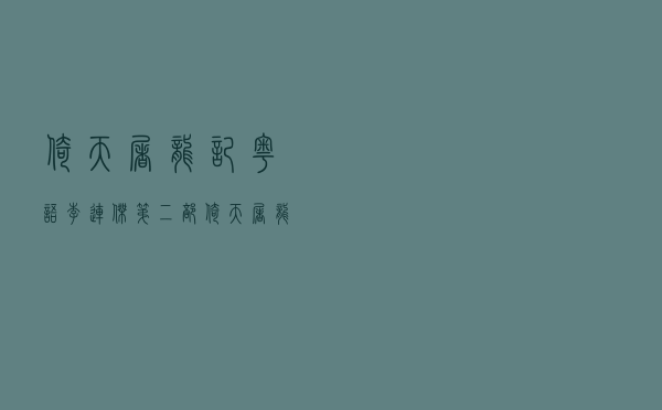 倚天屠龙记粤语李连杰第二部（倚天屠龙记李连杰版国语第二部）