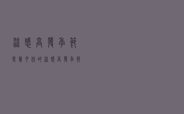 流感高发季节是几月份的（流感高发季节是几月份）